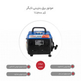 موتور برق بنزینی تایگر کد T_G_12_00