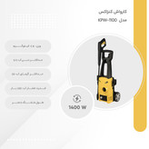 کارواش کنزاکس مدل KPW-1100