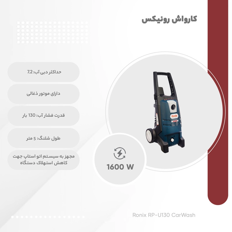 کارواش رونیکس مدل RP-U130