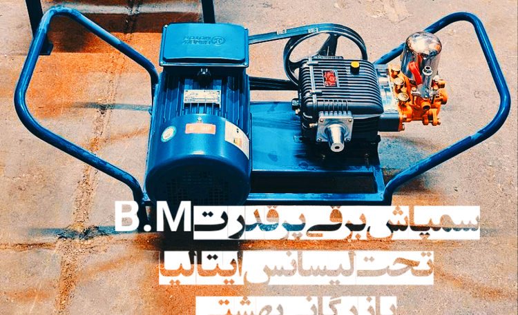 سمپاش برقی پر قدرت B.Mتحت لیسانس ایتالیا (۳اسب)