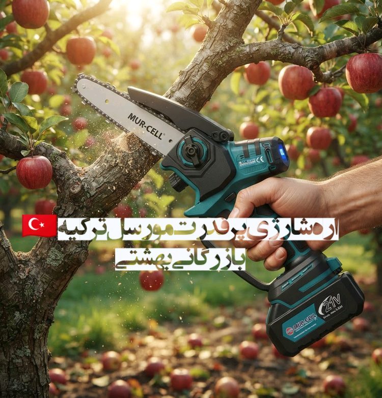 اره شارژی استثنایی ۲۵سانت مورسل ترکیه فابریک.نمایندگی