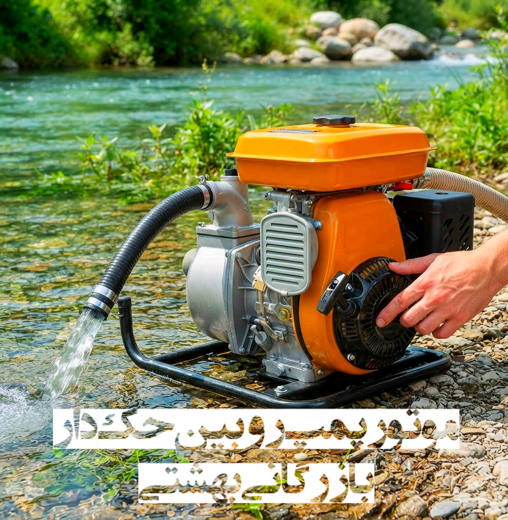 موتور پمپ روبین حک دار .بهترین روبین بازار