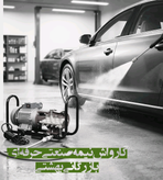 کارواش صنعتی حرفه ای fm 280 اپکس چرخدار (ارتقا یافته)